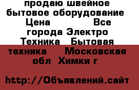 продаю швейное бытовое оборудование › Цена ­ 78 000 - Все города Электро-Техника » Бытовая техника   . Московская обл.,Химки г.